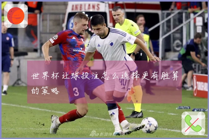 世界杯让球投注怎么选择更有胜算的策略