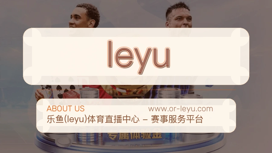关于 leyu